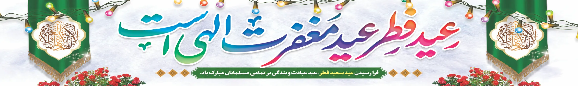 پرچم_خیابانی_عید_فطر_–_طرح_عید_مغفرت_الهی_0_2fa-webp